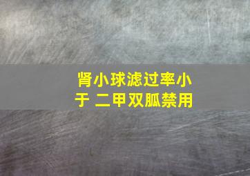 肾小球滤过率小于 二甲双胍禁用